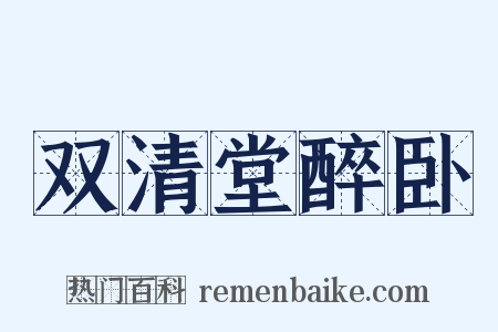 双清堂醉卧是什么意思的图片
